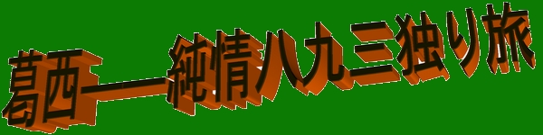 �N���b�N�i�E